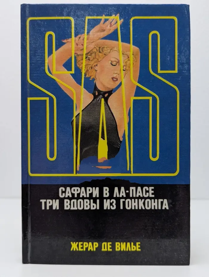 Сафари в Ла-Пасе. Три вдовы из Гонконга