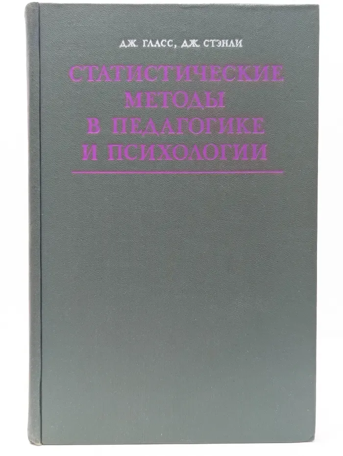 Статистические методы в педагогике и психологии