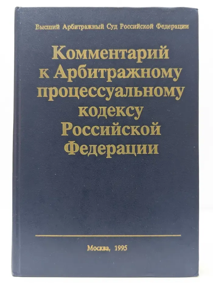 Комментарий к Арбитражному процессуальному кодексу
