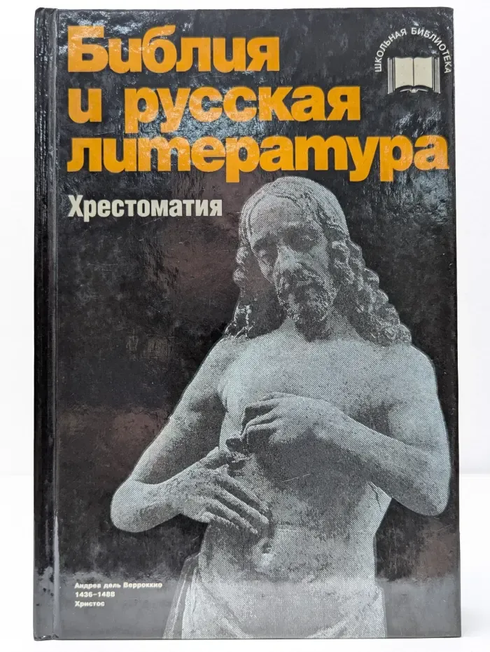 Библия и русская литература. Хрестоматия