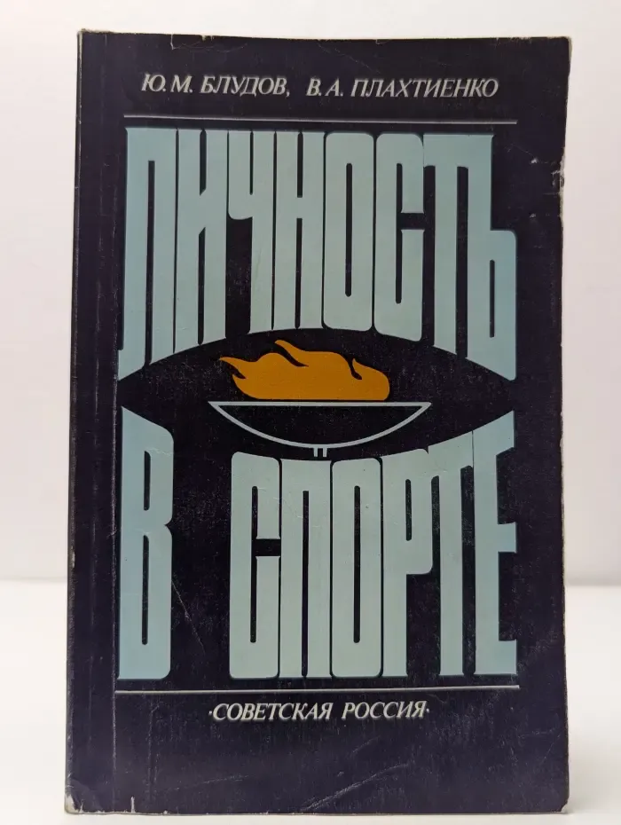 Личность в спорте. Очерки исследований психологии спортсмена