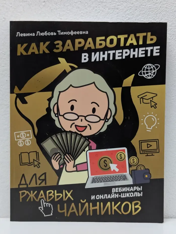 Для ржавых чайников. Как заработать в интернете. Вебинары и онлайн-школы