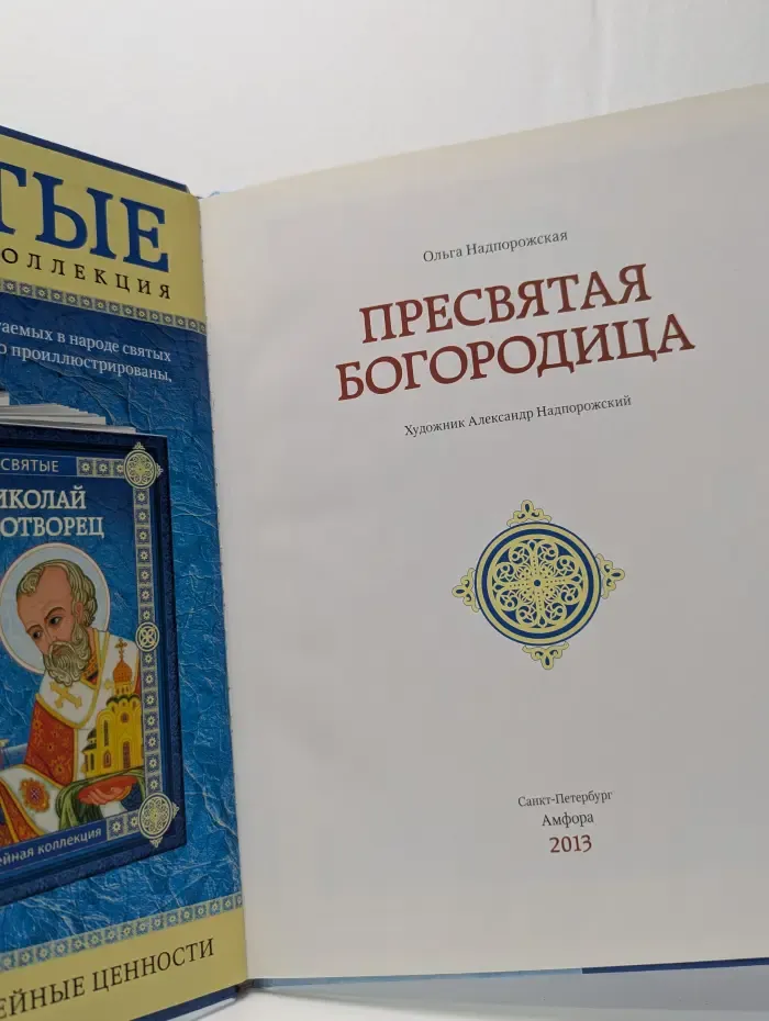 Пресвятая Богородица