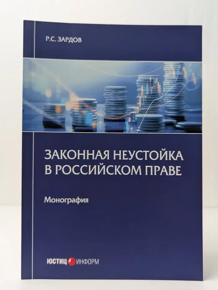Законная неустойка в российском праве. Монография