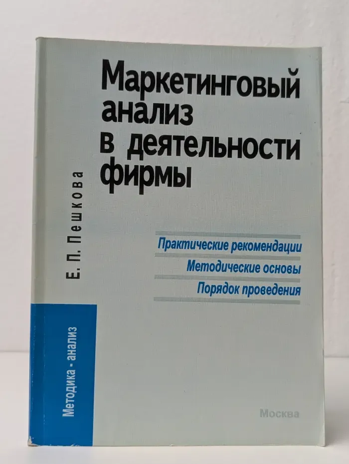 Маркетинговый анализ в деятельности фирмы