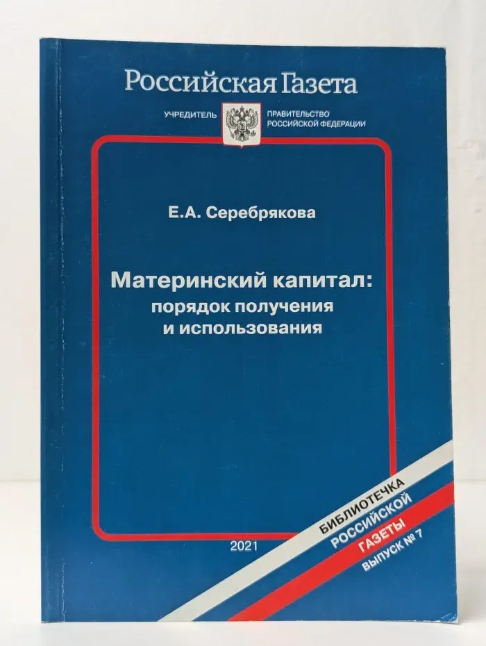 Материнский капитал: порядок получения и использования