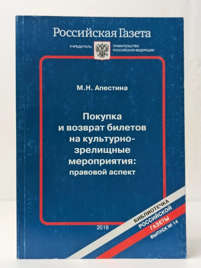 Покупка и возврат билетов на культурно-зрелищные мероприятия. Правовой аспект