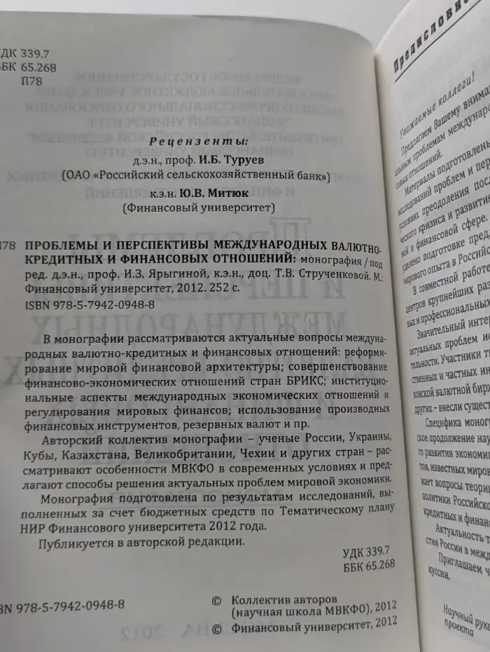 Проблемы и перспективы международных валютно-кредитных и финансовых отношений. Монография