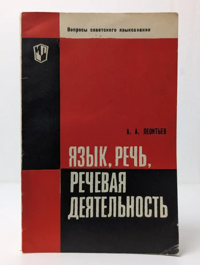 Язык, речь, речевая деятельность