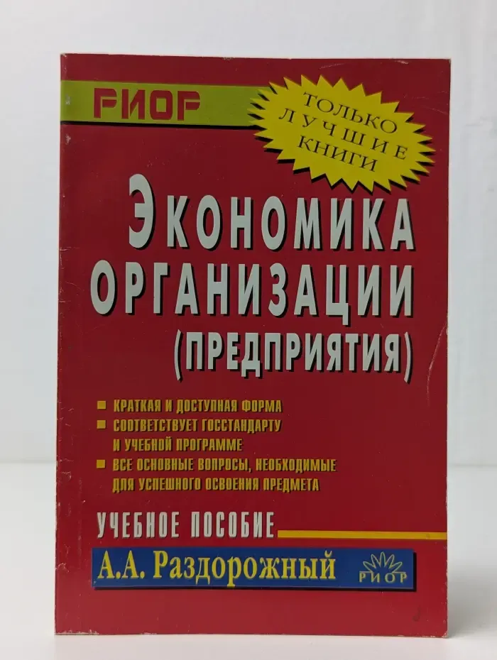Экономика организации (предприятия)