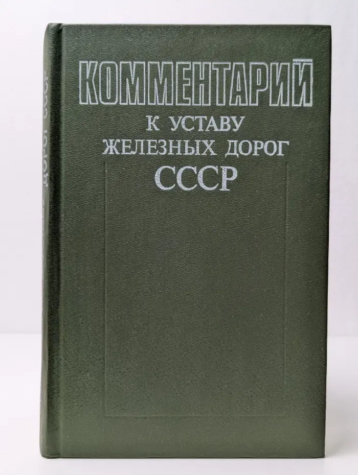 Комментарий к Уставу железных дорог СССР