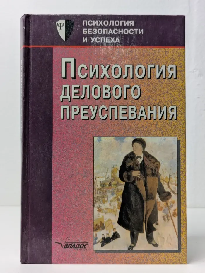 Психология делового преуспевания