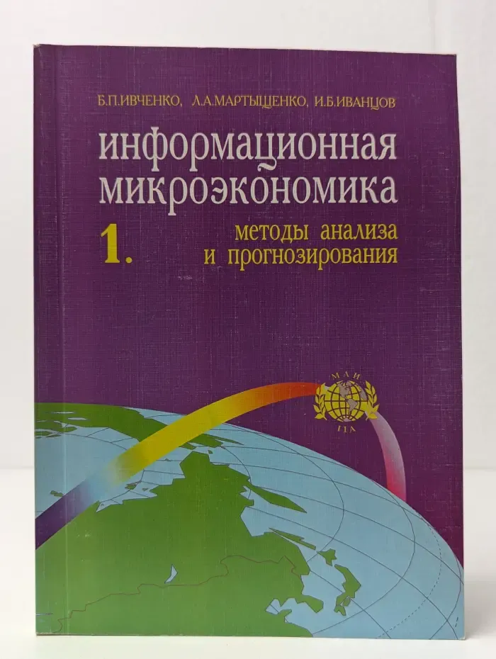 Информационная микроэкономика. В 2 частях. Часть 1