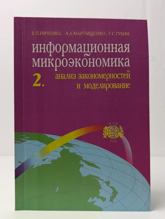 Информационная микроэкономика. В 2 частях. Часть 2