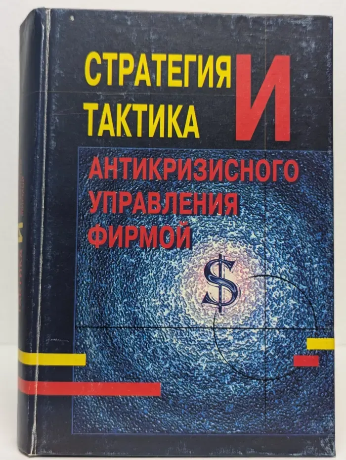 Стратегия и тактика антикризисного управления фирмой
