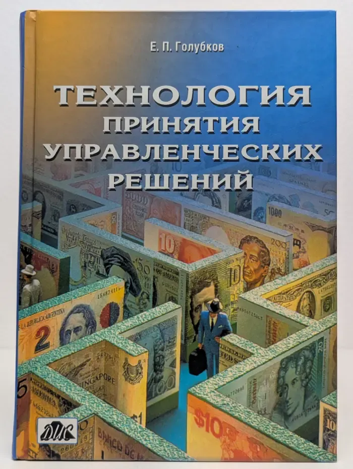 Технология принятия управленческих решений