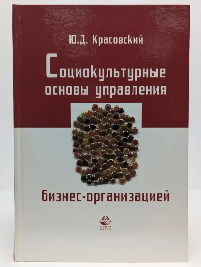 Социокультурные основы управления бизнес-организацией