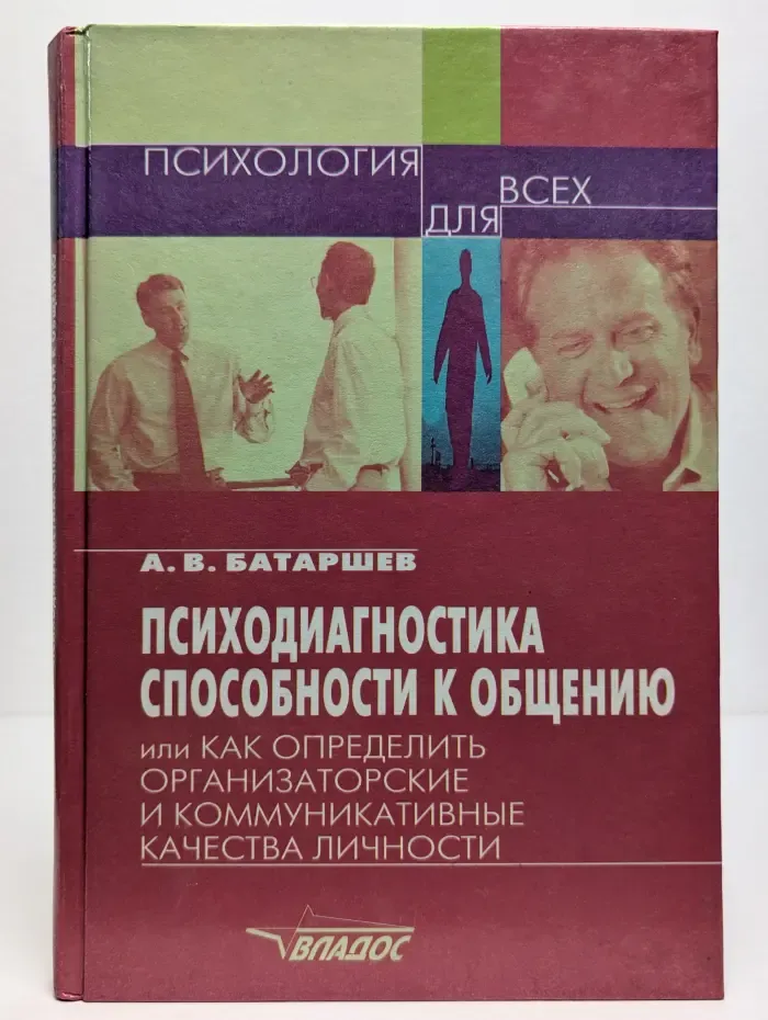 Психодиагностика способности к общению, или как определить организаторские и коммуникативные качества личности
