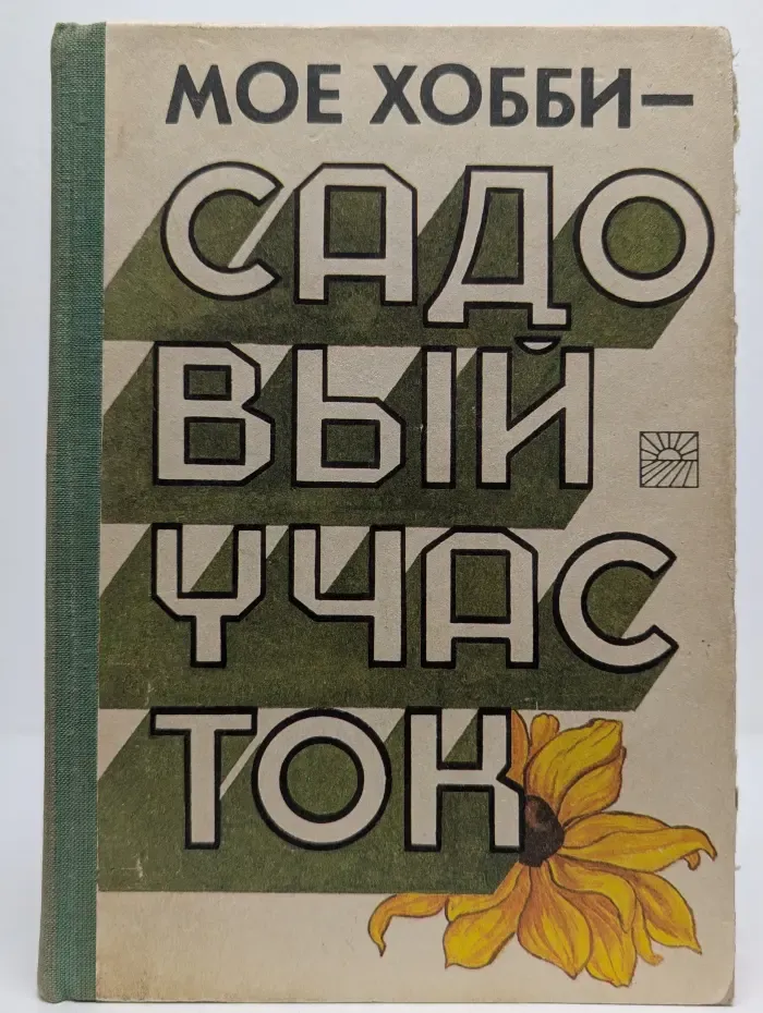Мое хобби-садовый участок
