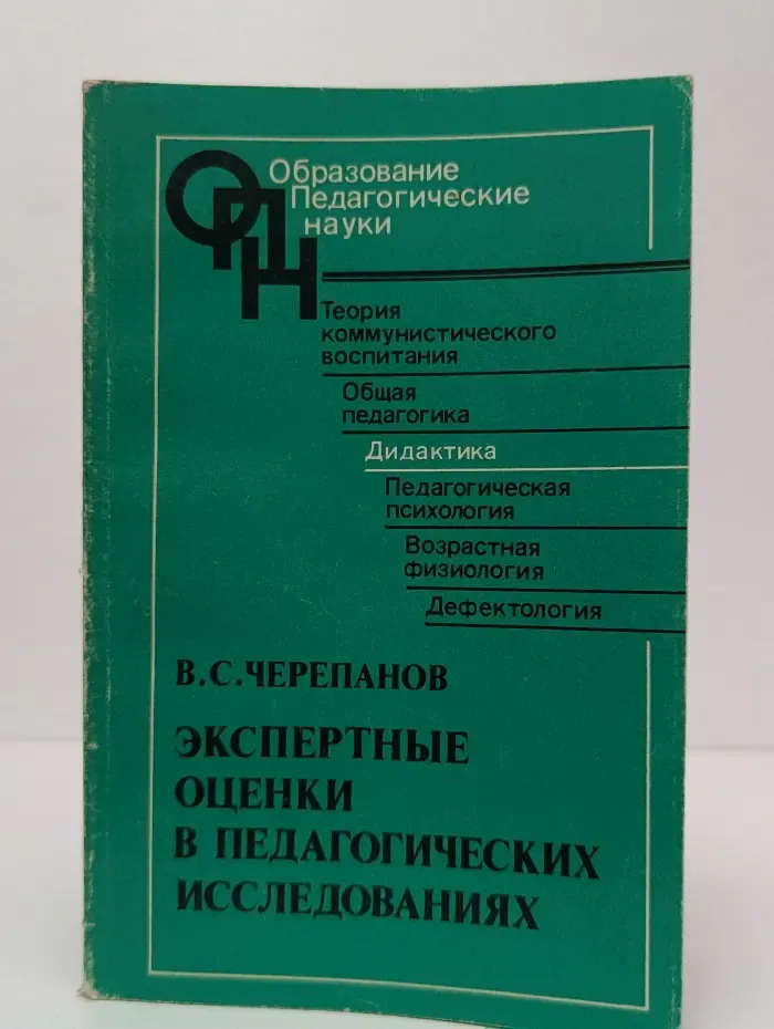 Экспертные оценки в педагогических исследованиях