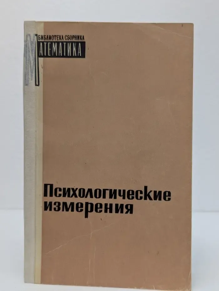 Психологические измерения