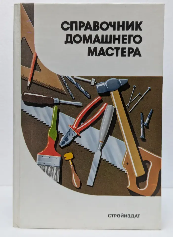 Справочник домашнего мастера