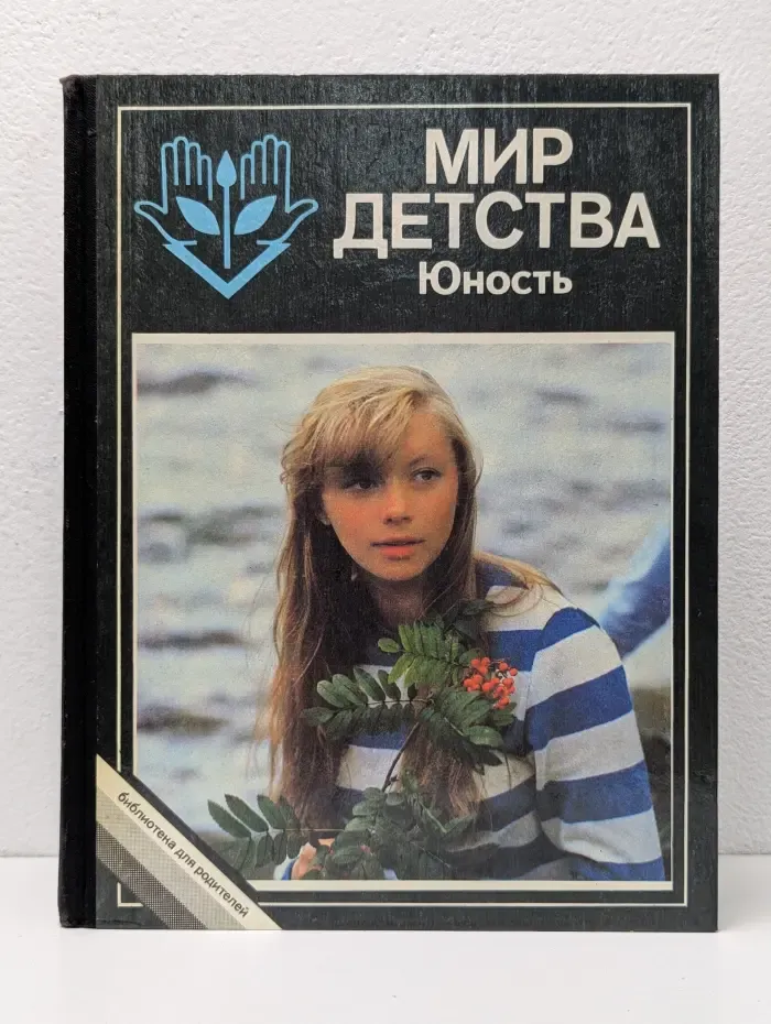 Мир детства. Юность