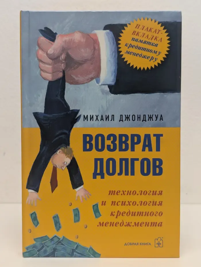 Возврат долгов. Технология и психология кредитного менеджмента
