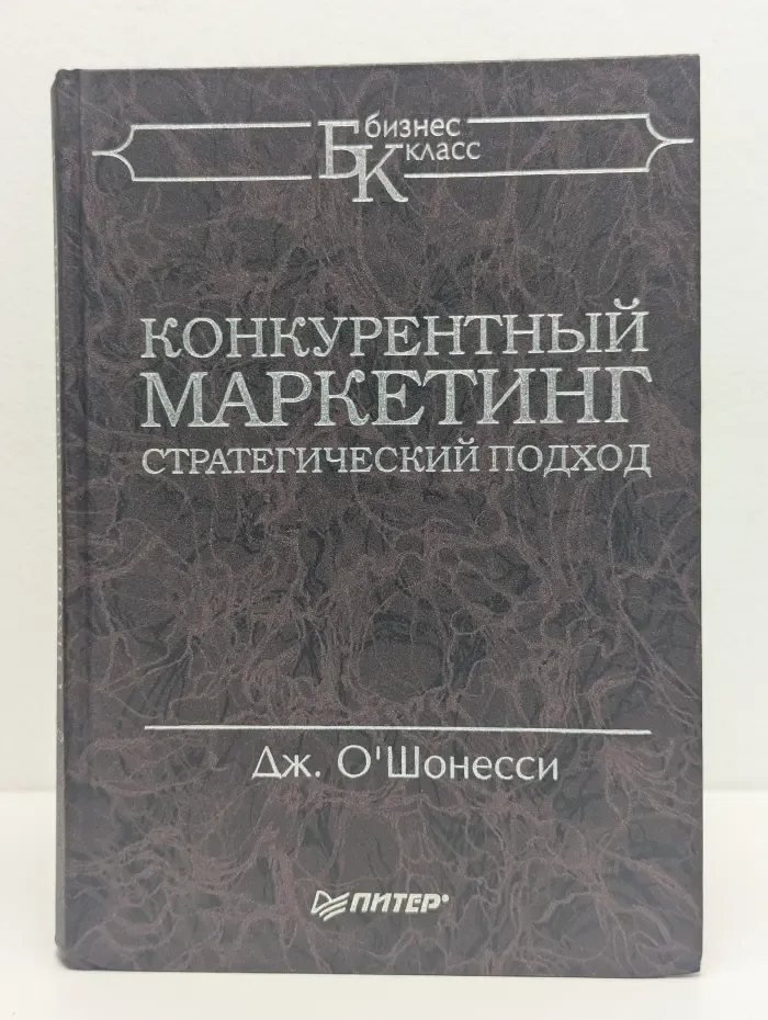 Конкурентный маркетинг. Стратегический подход