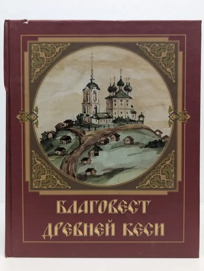 Благовест Древней Кеси. Духовно-краеведческие повествования