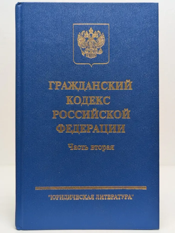 Гражданский кодекс Российской Федерации. Часть 2