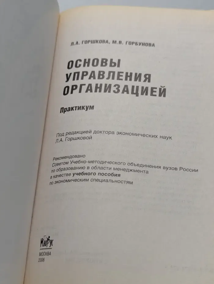 Основы управления организацией. Практикум