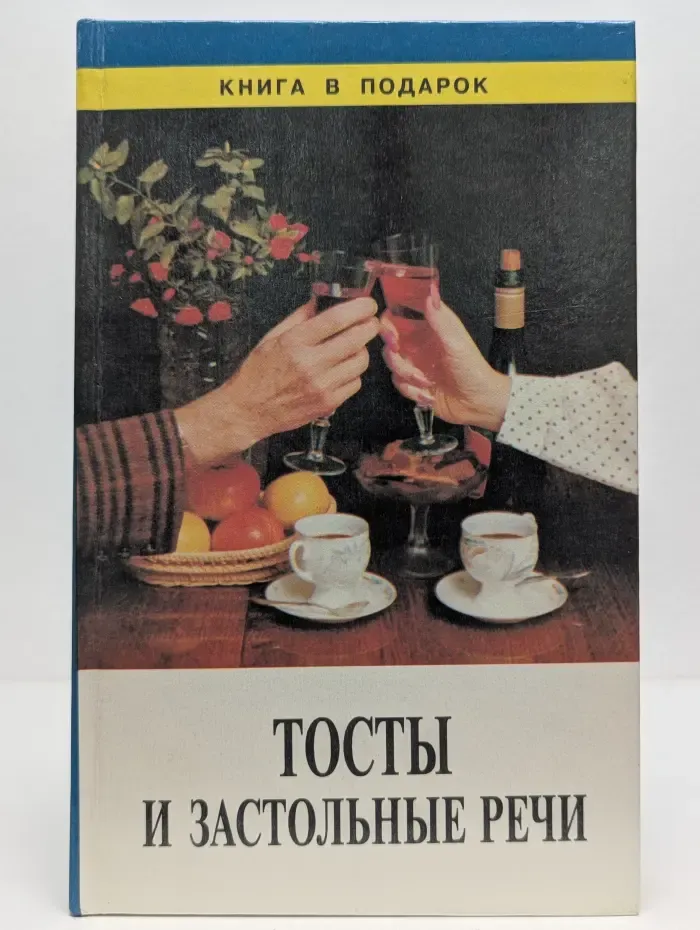 Тосты и застольные речи