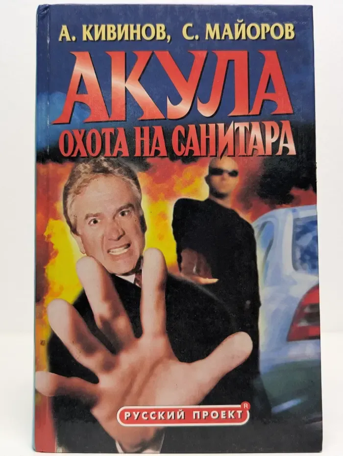 Акула. Охота на Санитара