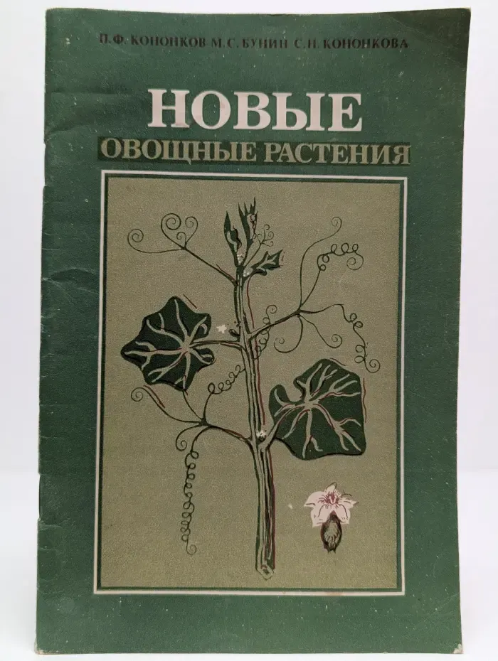 Новые овощные растения