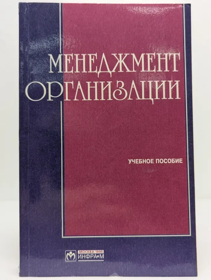 Менеджмент организации