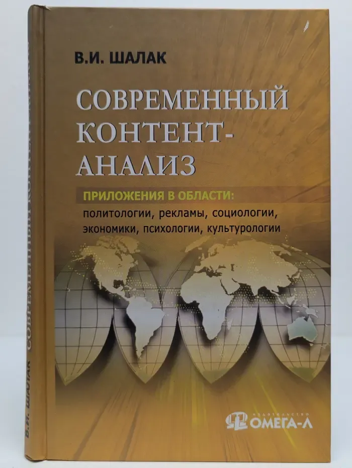 Современный контент-анализ