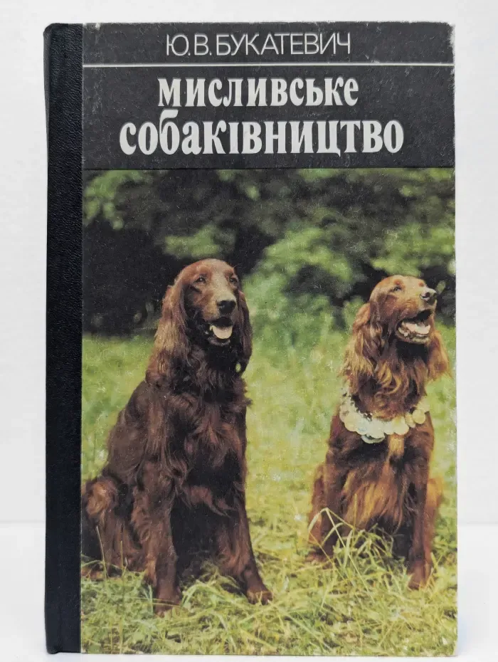 Охотничье собаководство