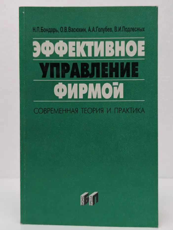 Эффективное управление фирмой: современная теория и практика