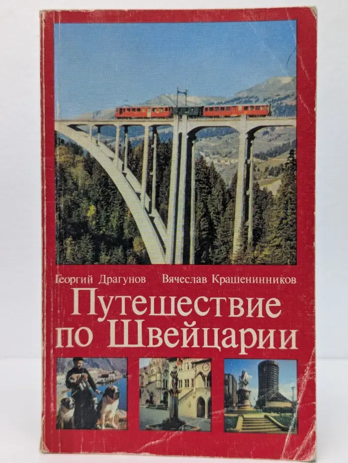 Путешествие по Швейцарии