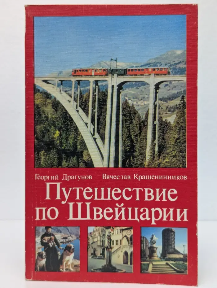 Путешествие по Швейцарии