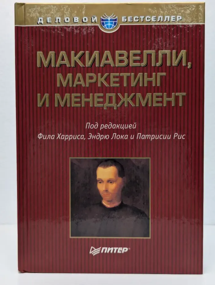 Макиавелли, маркетинг и менеджмент
