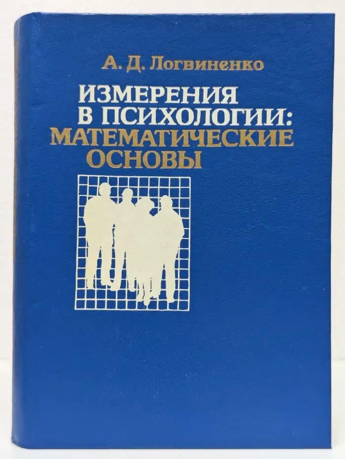 Измерения в психологии: математические основы