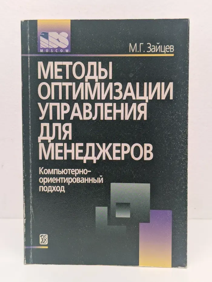 Методы оптимизации управления для менеджеров. Компьютерно-ориентированный подход