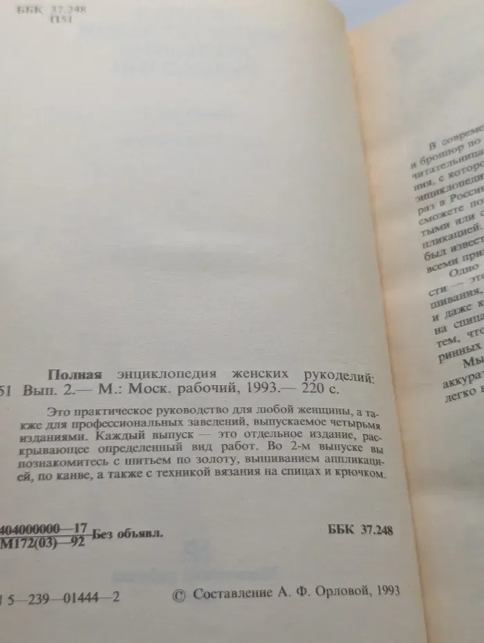 Полная энциклопедия женских рукоделий. Выпуск 2