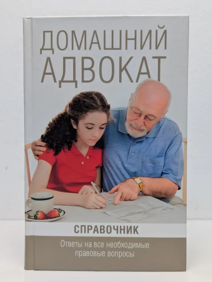 Домашний адвокат. Справочник. Ответы на все необходимые правовые вопросы