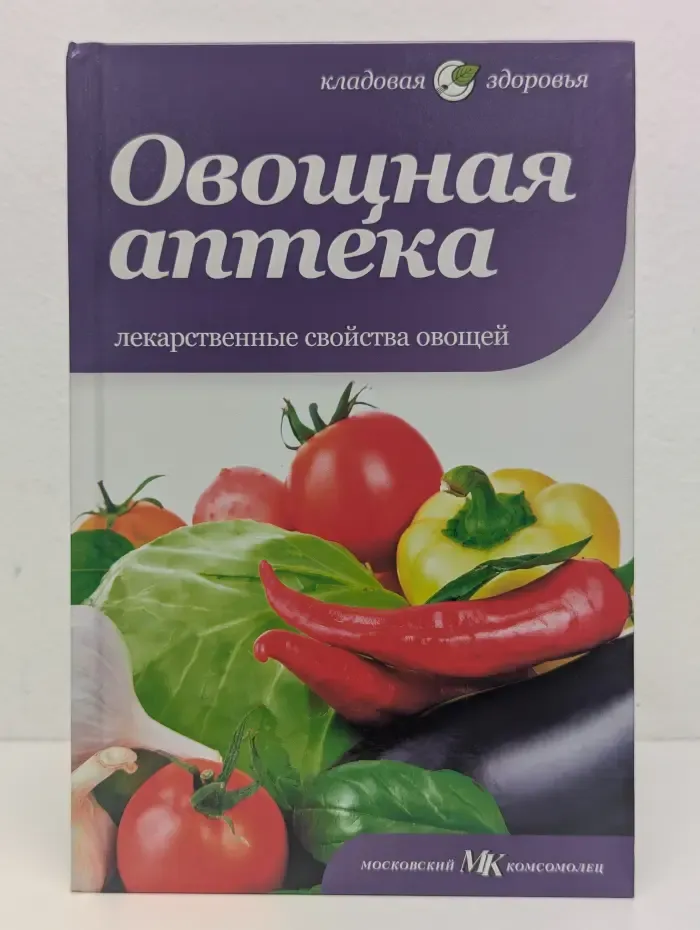 Овощная аптека. Лекарственные свойства овощей