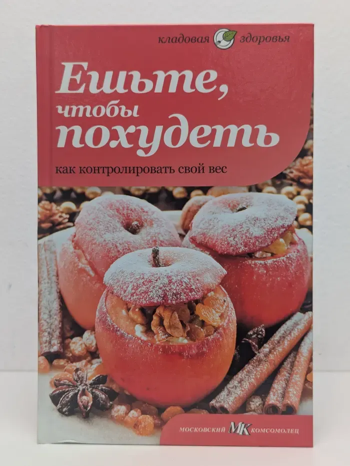 Ешьте, чтобы похудеть. Как контролировать свой вес