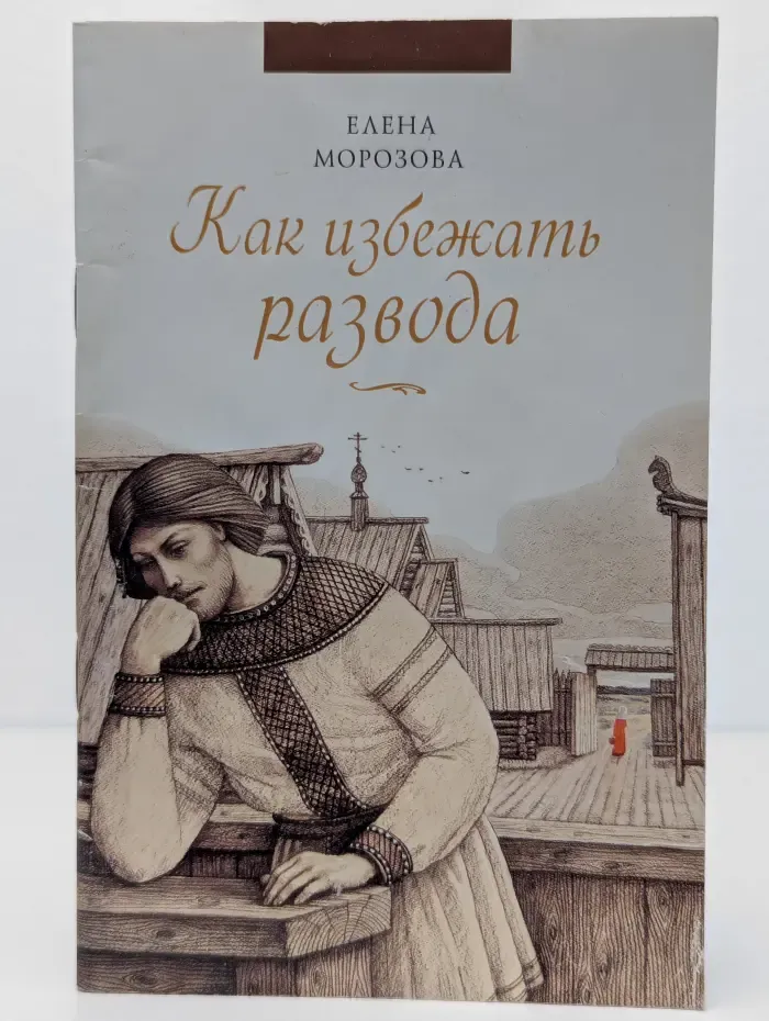 Как избежать развода