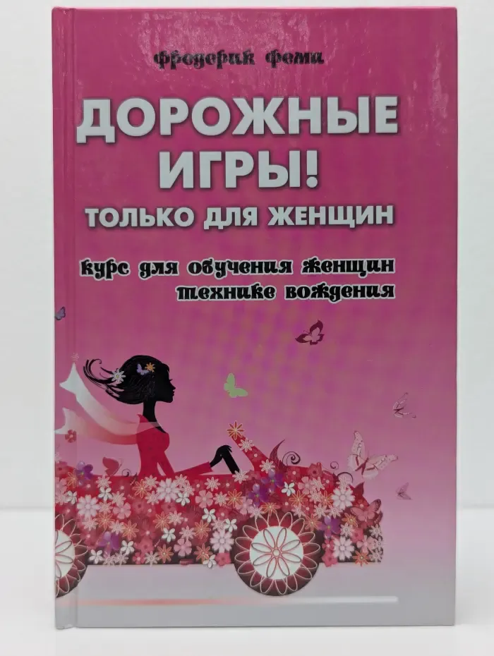 Дорожные игры. Только для женщин